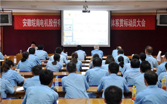 皖南電機導入ISO/TS16948質量體系認證貫標培訓現場 皖南電機導入ISO/TS16948質量體系認證貫標培訓現場