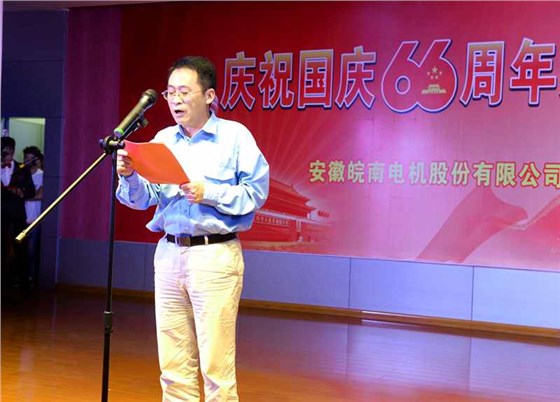 皖南電機慶國慶66周年晚會-總經(jīng)理致辭 皖南電機慶國慶66周年晚會-總經(jīng)理致辭