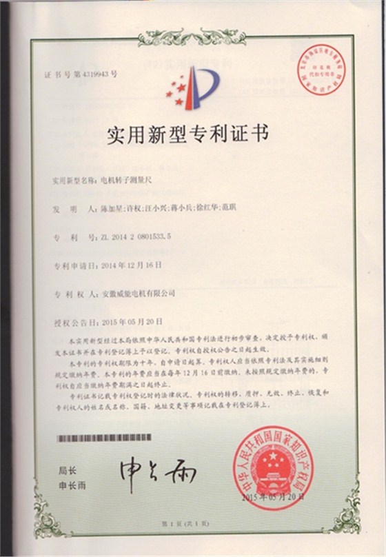 皖南電機專利：電機轉子測量尺