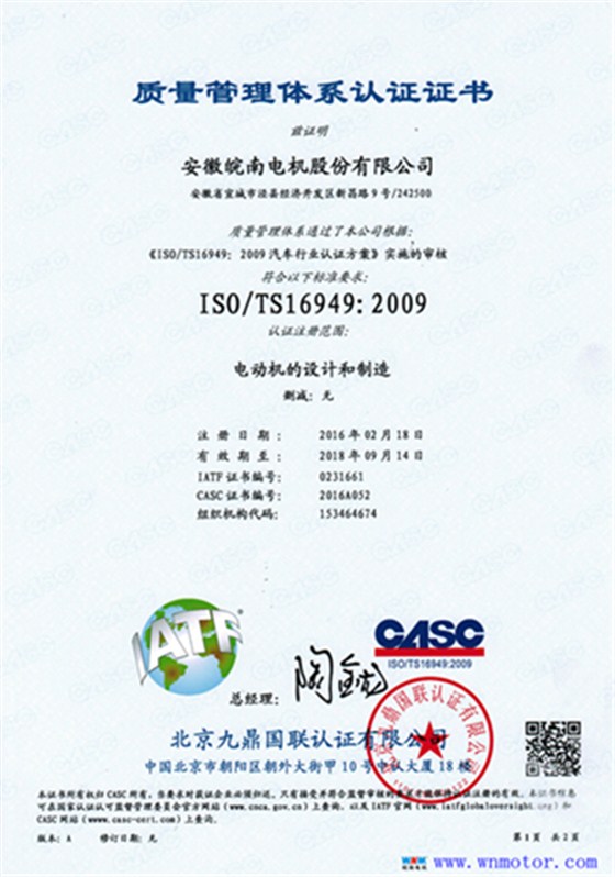 皖南電機TS16949認(rèn)證證書