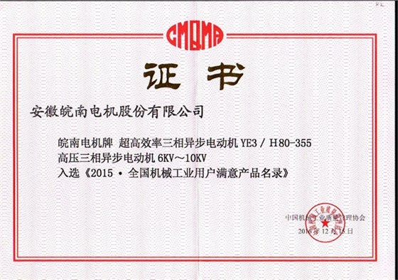 2015全國用戶滿意產品(YE3高效電機和高壓電機) 2015全國用戶滿意產品(YE3高效電機和高壓電機)