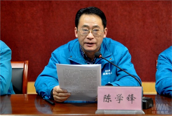 副董事長(zhǎng)、總經(jīng)理陳學(xué)鋒代表董事會(huì)作工作報(bào)告