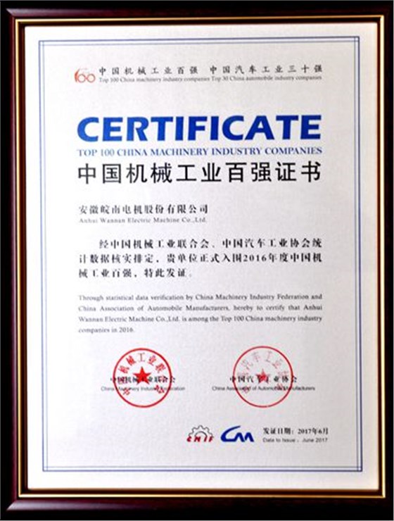 皖南電機:中國機械工業百強 皖南電機:中國機械工業百強