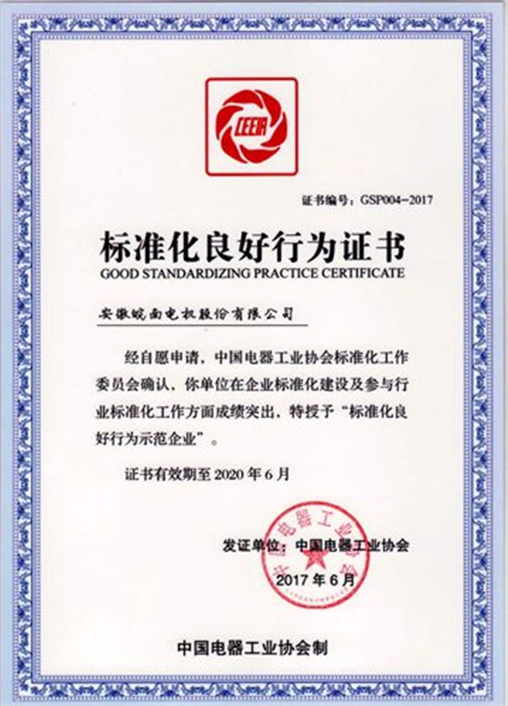 皖南電機:2017年標準化良好行為企業 皖南電機:2017年標準化良好行為企業