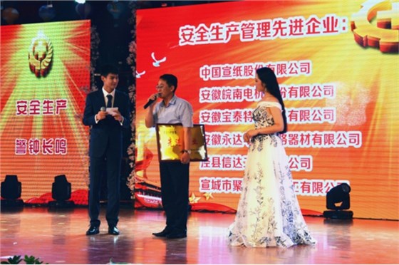 皖南電機被授予“安全生產管理先進企業”稱號 皖南電機被授予“安全生產管理先進企業”稱號