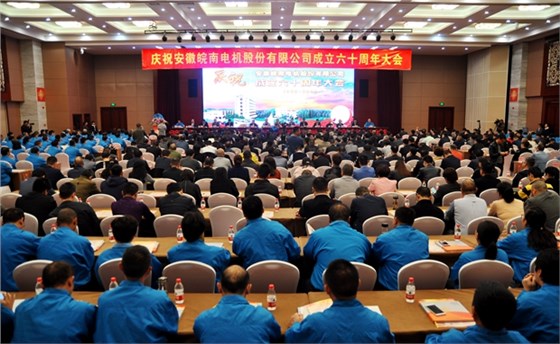 皖南電機60周年大會 皖南電機60周年大會