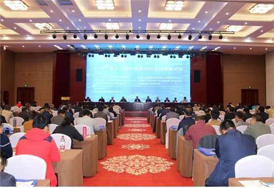 2018第十七屆中國電機及系統發展論壇隆重舉行 2018第十七屆中國電機及系統發展論壇隆重舉行