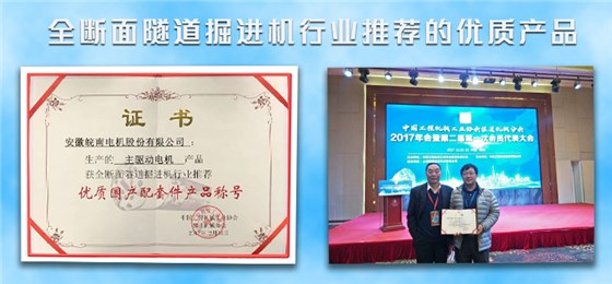 皖南盾構(gòu)機(jī)電機(jī)榮獲盾構(gòu)機(jī)行業(yè)推薦優(yōu)質(zhì)產(chǎn)品 皖南盾構(gòu)機(jī)電機(jī)榮獲盾構(gòu)機(jī)行業(yè)推薦優(yōu)質(zhì)產(chǎn)品