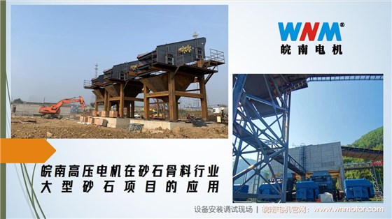 皖南高壓電機在砂石骨料行業大型砂石項目的應用. (1)