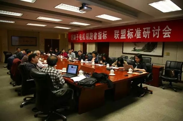 《銅轉子電機領跑者指標》標準制定會 《銅轉子電機領跑者指標》標準制定會