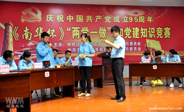 皖南電機舉辦《南華杯》黨建知識競賽 皖南電機舉辦《南華杯》黨建知識競賽