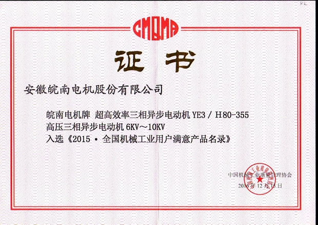 2015全國用戶滿意產品(YE3高效電機和高壓電機) 2015全國用戶滿意產品(YE3高效電機和高壓電機)