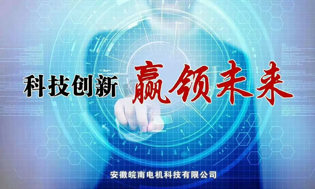 皖南電機科技公司 皖南電機科技公司