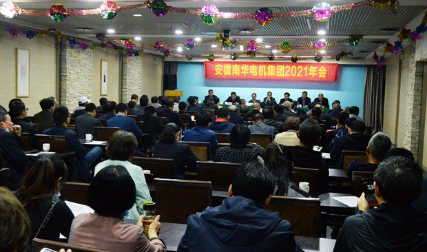 皖南電機(jī):2021年南華電機(jī)集團(tuán)年會(huì)大會(huì)現(xiàn)場(chǎng) 皖南電機(jī):2021年南華電機(jī)集團(tuán)年會(huì)大會(huì)現(xiàn)場(chǎng)