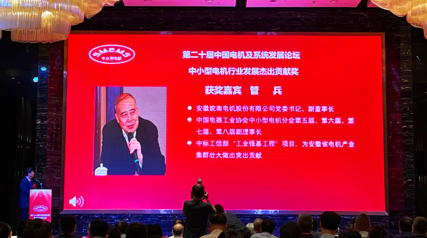 皖南電機:管兵獲得“中小型電機行業發展杰出貢獻獎” 皖南電機:管兵獲得“中小型電機行業發展杰出貢獻獎”