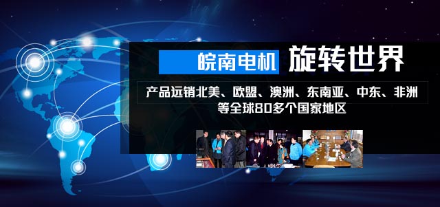 皖南電機 旋轉世界