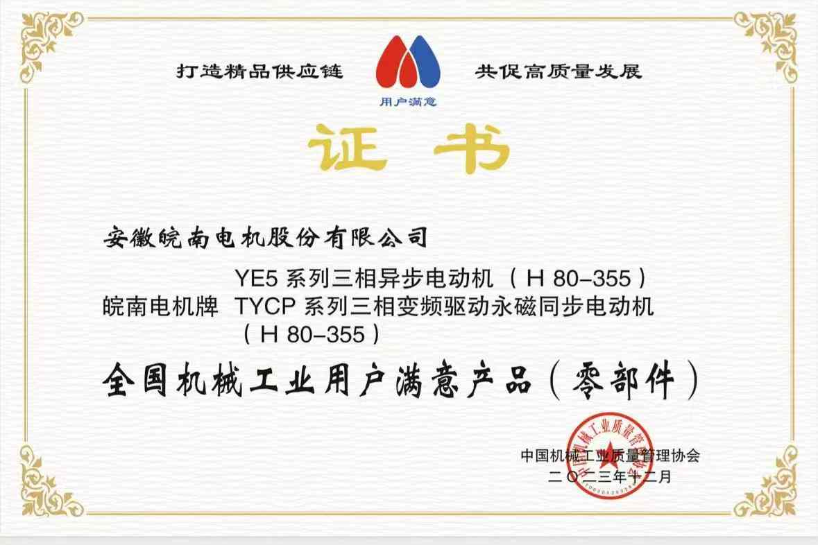 2023全國機械工業(yè)用戶滿意產(chǎn)品-YE5-TYCP 2023全國機械工業(yè)用戶滿意產(chǎn)品-YE5-TYCP